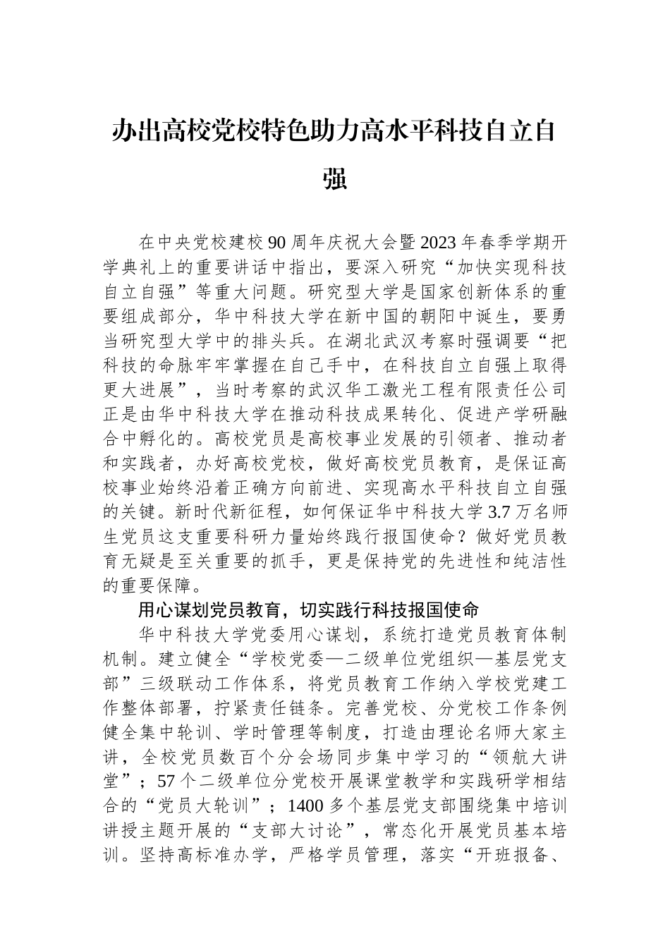 办出高校党校特色助力高水平科技自立自强.docx_第1页
