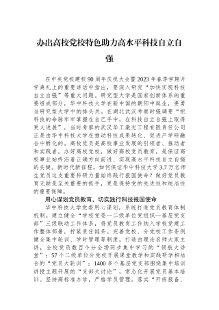 办出高校党校特色助力高水平科技自立自强.docx