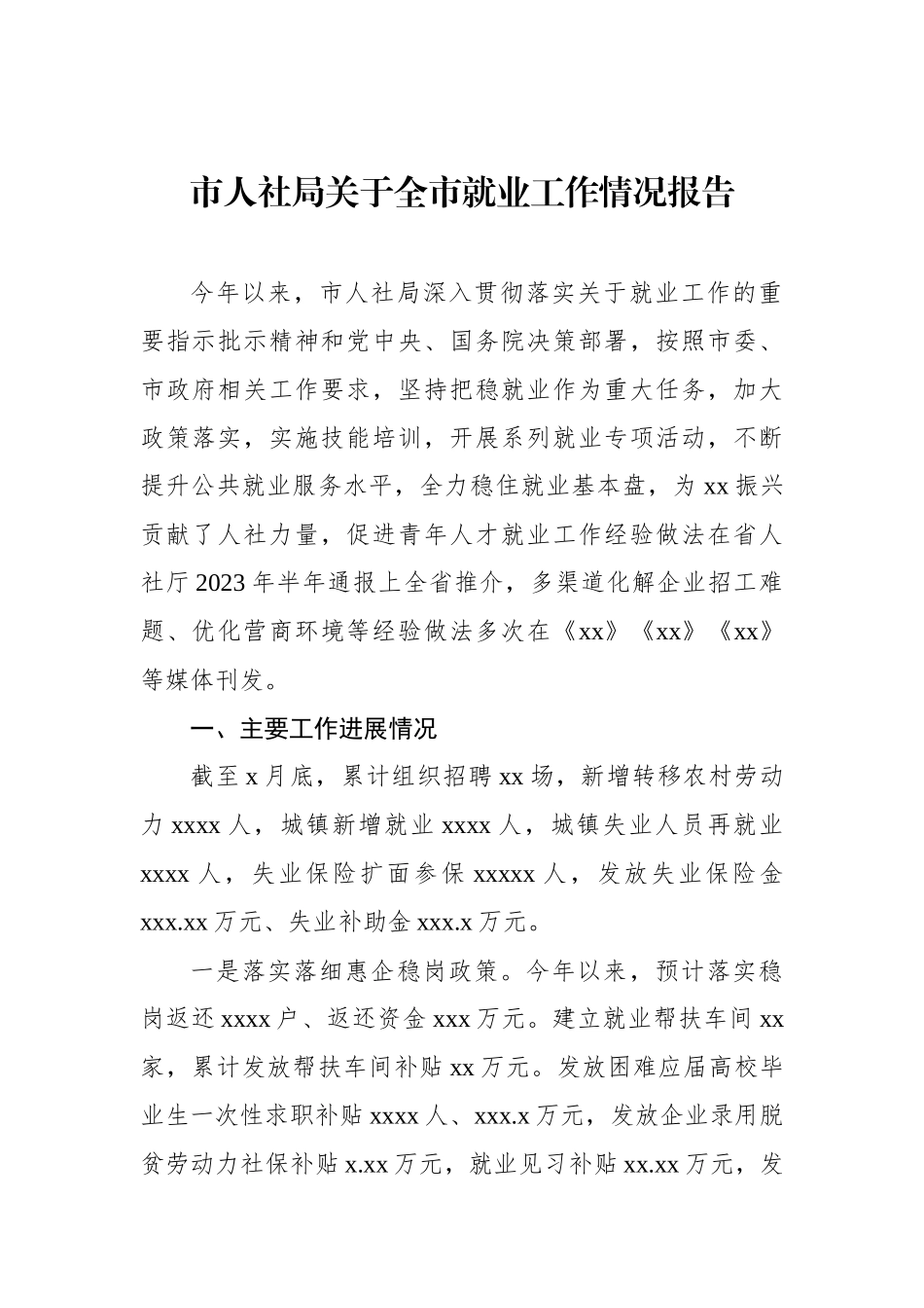 市人社局关于全市就业工作情况报告.docx_第1页