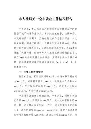 市人社局关于全市就业工作情况报告.docx
