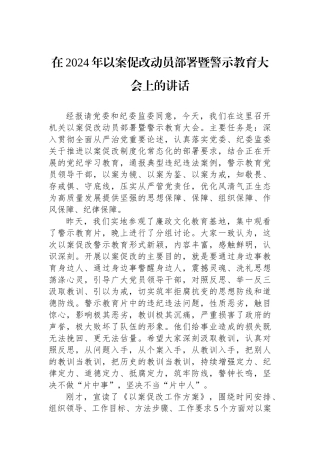 在2024年以案促改动员部署暨警示教育大会上的讲话.docx