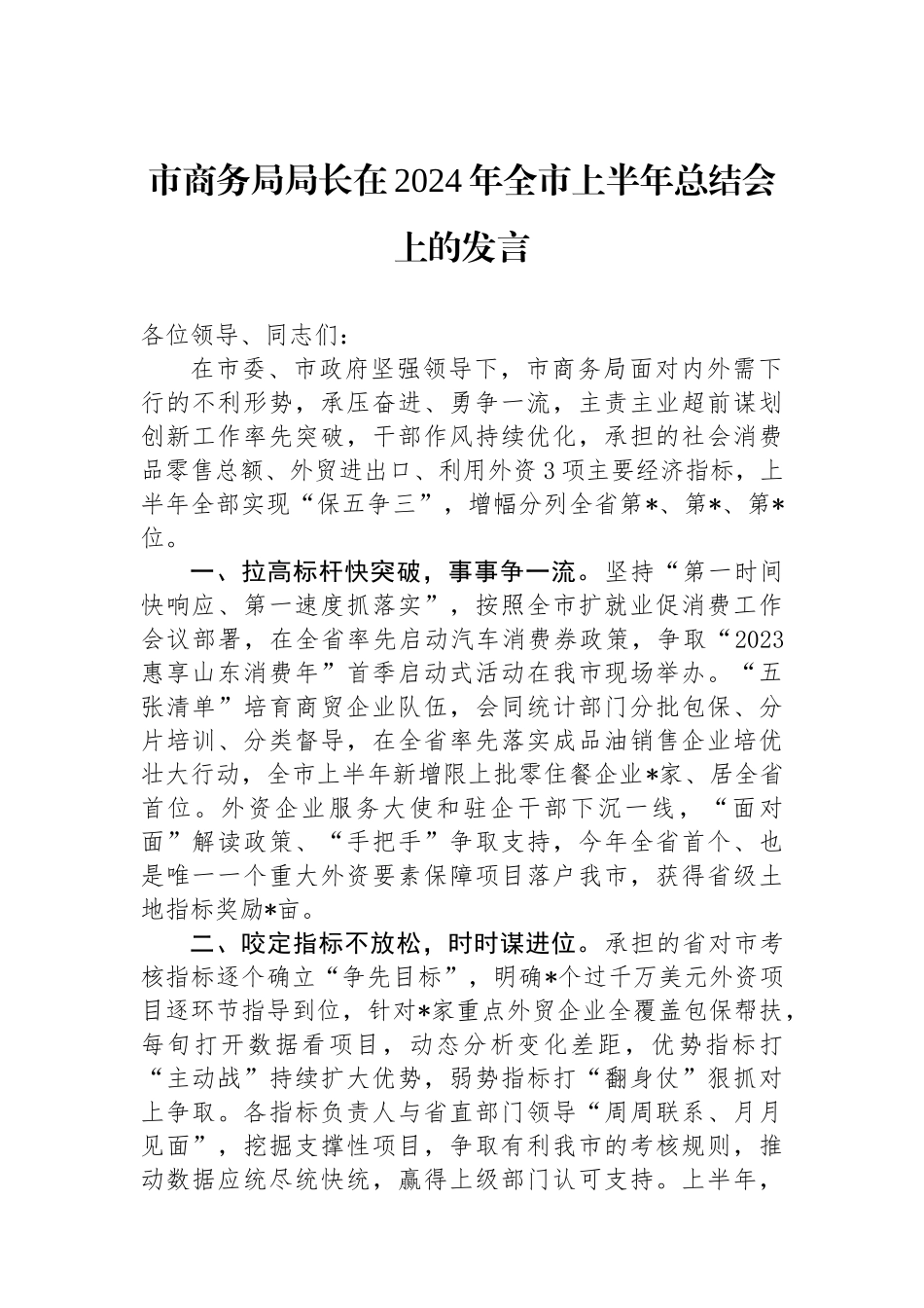 市商务局局长在2024年全市上半年总结会上的发言.docx_第1页