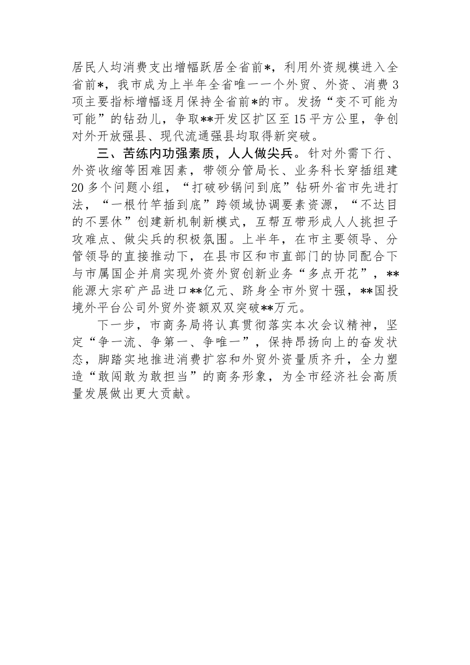 市商务局局长在2024年全市上半年总结会上的发言.docx_第2页