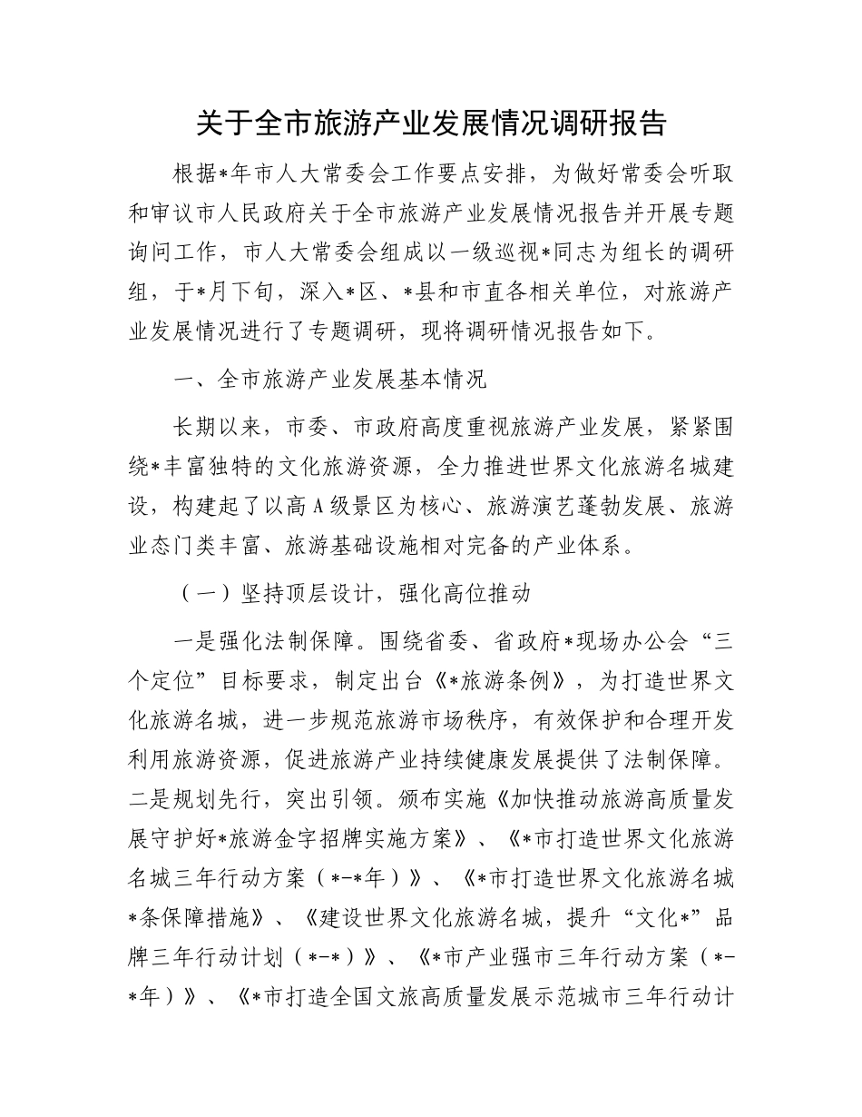 关于全市旅游产业发展情况调研报告.docx_第1页