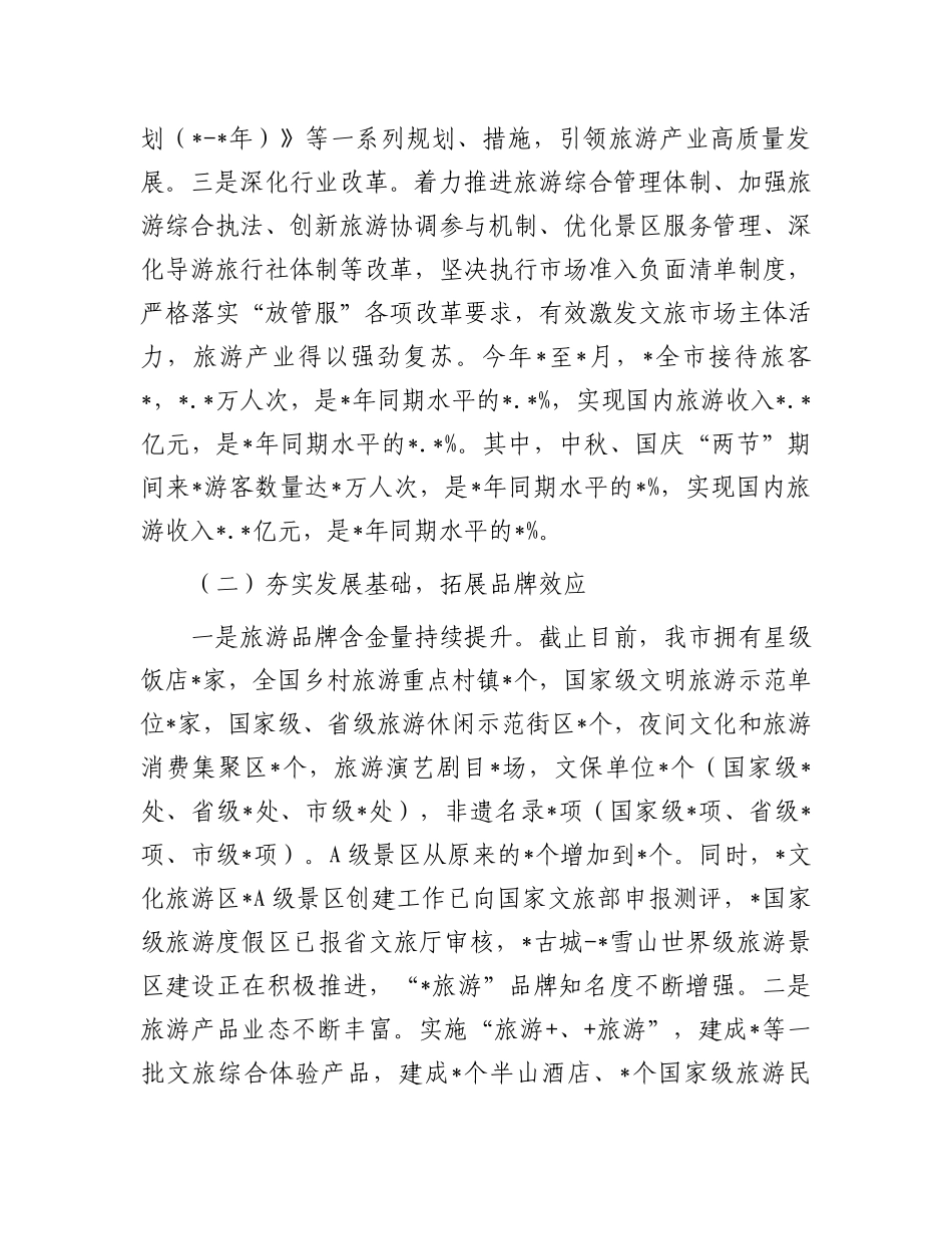 关于全市旅游产业发展情况调研报告.docx_第2页
