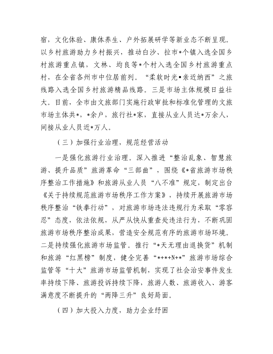 关于全市旅游产业发展情况调研报告.docx_第3页