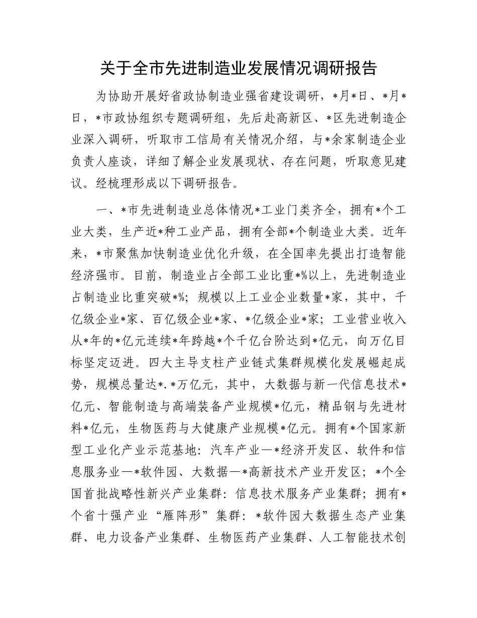 关于全市先进制造业发展情况调研报告.docx_第1页