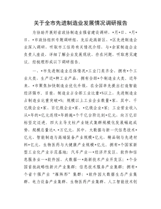 关于全市先进制造业发展情况调研报告.docx
