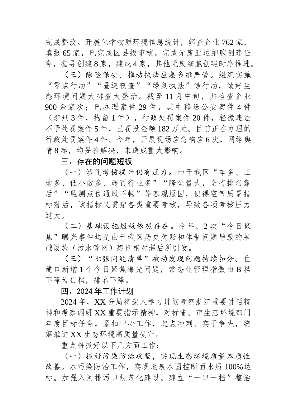 市生态环境局XX分局 2023年工作总结和2024年工作思路(20240117).docx_第3页