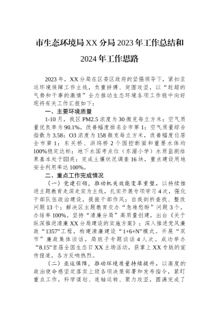 市生态环境局XX分局 2023年工作总结和2024年工作思路(20240117).docx