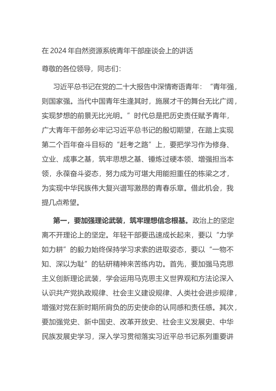 在2024年自然资源系统青年干部座谈会上的讲话.docx_第1页