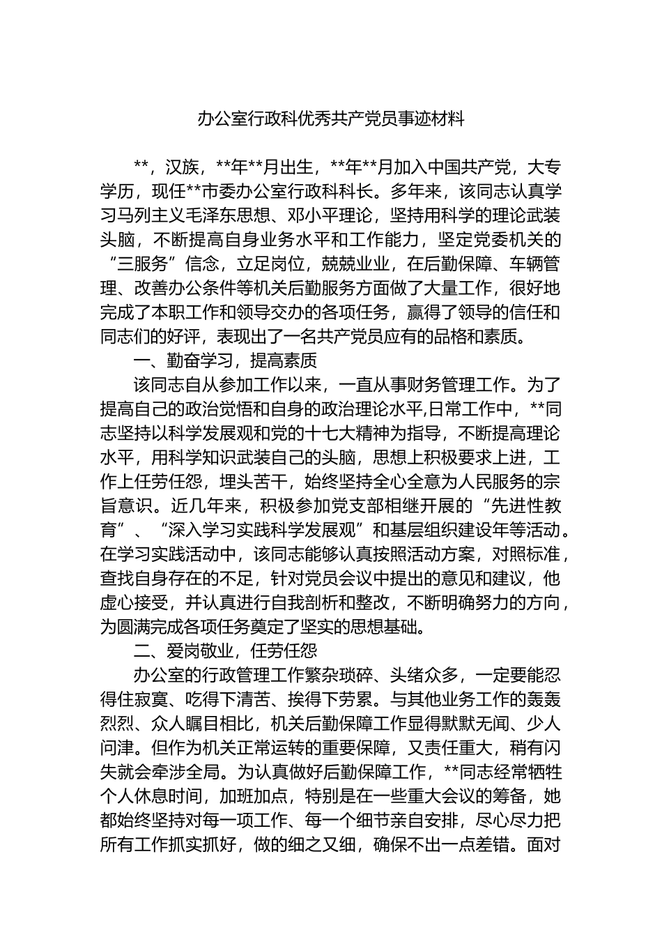 办公室行政科优秀共产党员事迹材料.docx_第1页