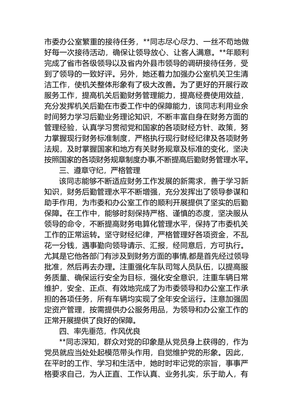 办公室行政科优秀共产党员事迹材料.docx_第2页