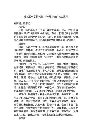 市实验中学校长在2024届毕业典礼上致辞.docx