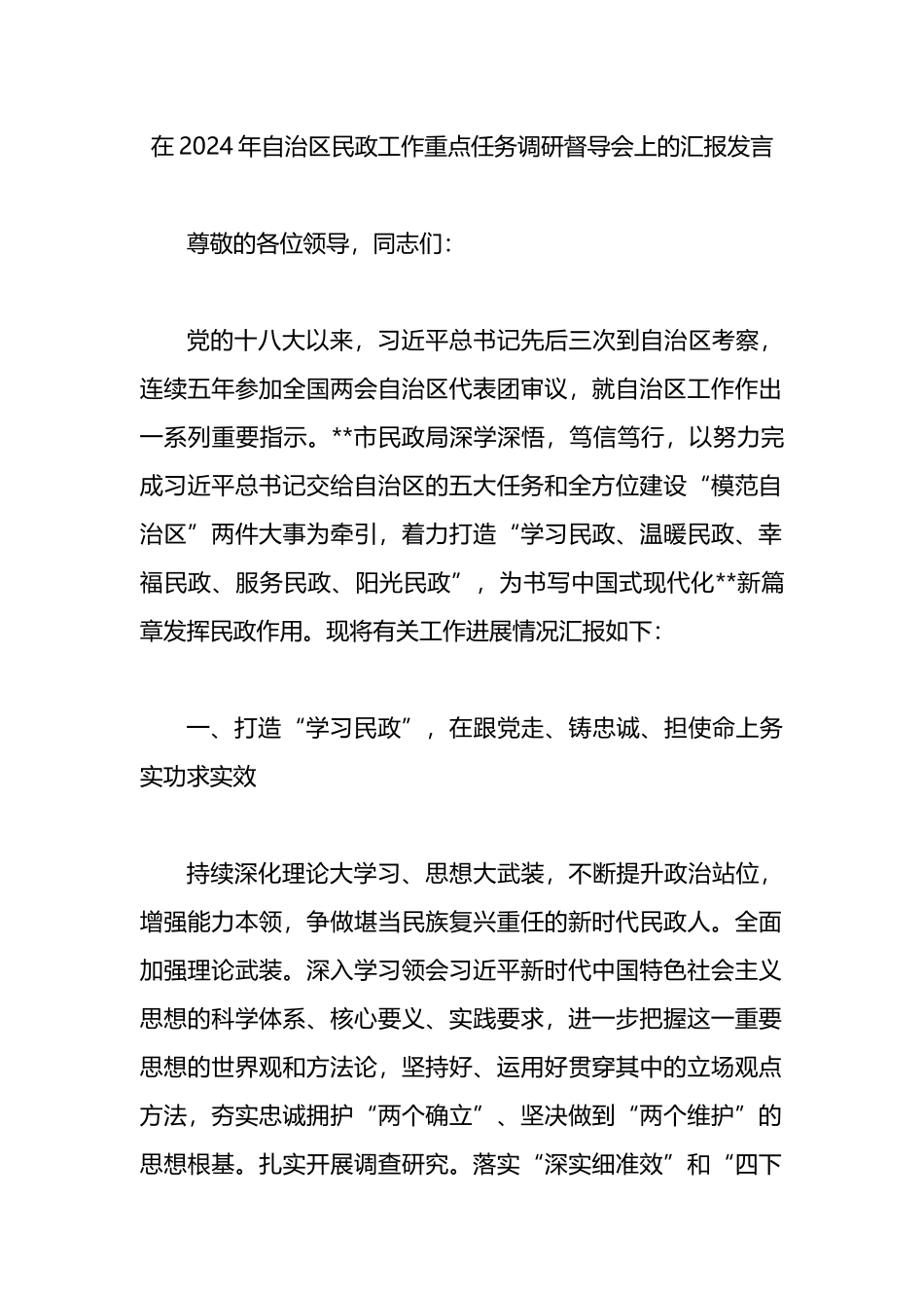 在2024年自治区民政工作重点任务调研督导会上的汇报发言.docx_第1页