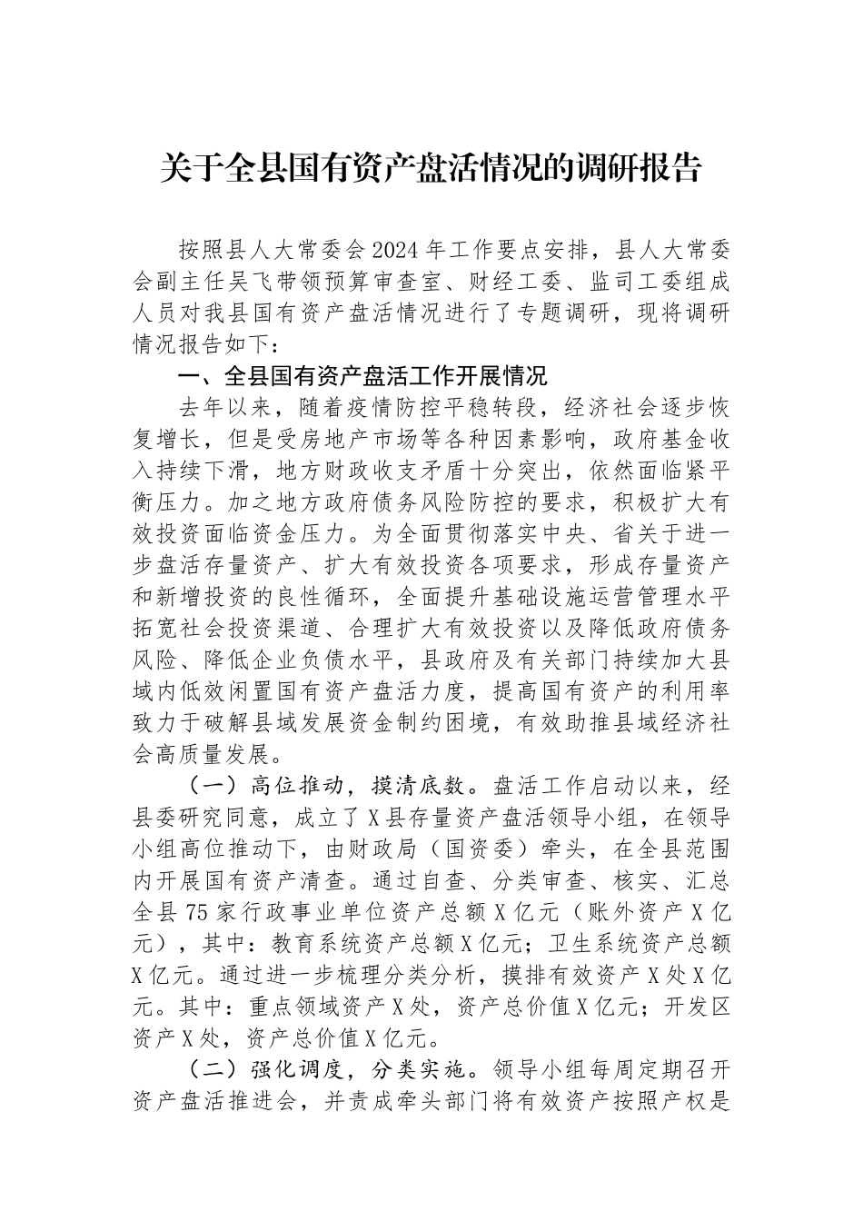 关于全县国有资产盘活情况的调研报告.docx_第1页