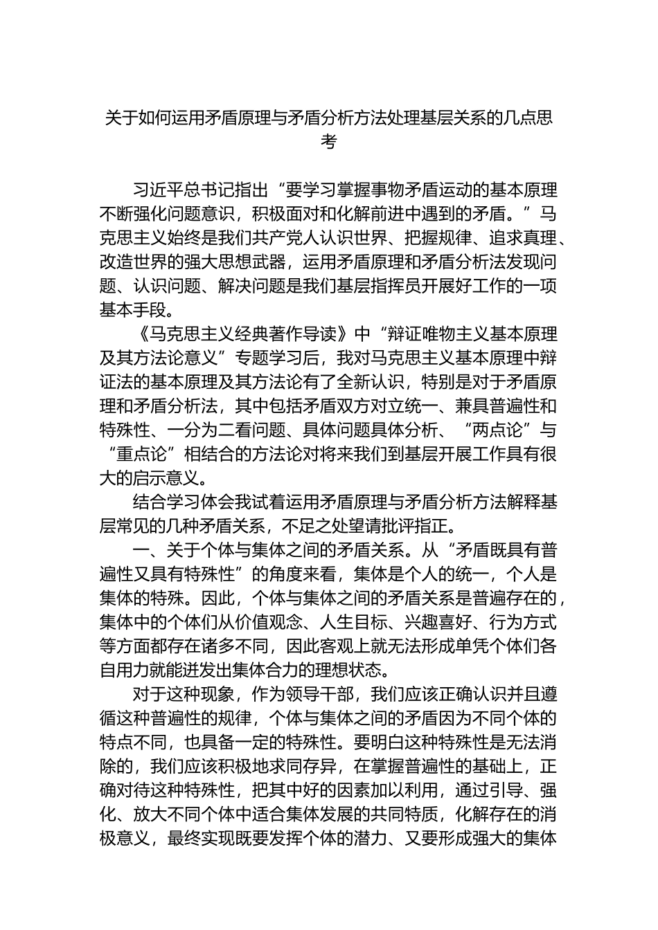 关于如何运用矛盾原理与矛盾分析方法处理基层关系的几点思考.docx_第1页