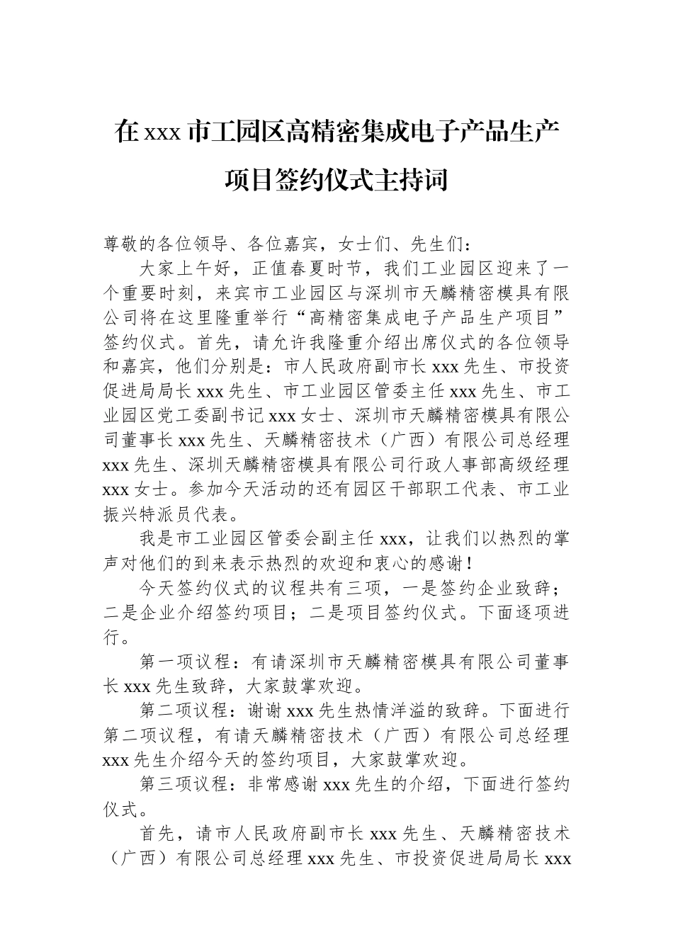 在xxx市工园区高精密集成电子产品生产项目签约仪式主持词.docx_第1页