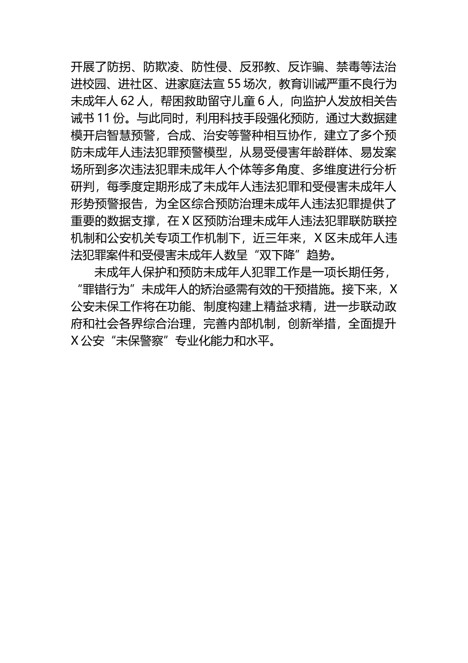 保护未成年人和预防未成年人犯罪经验交流材料.docx_第3页