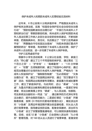 保护未成年人和预防未成年人犯罪经验交流材料.docx
