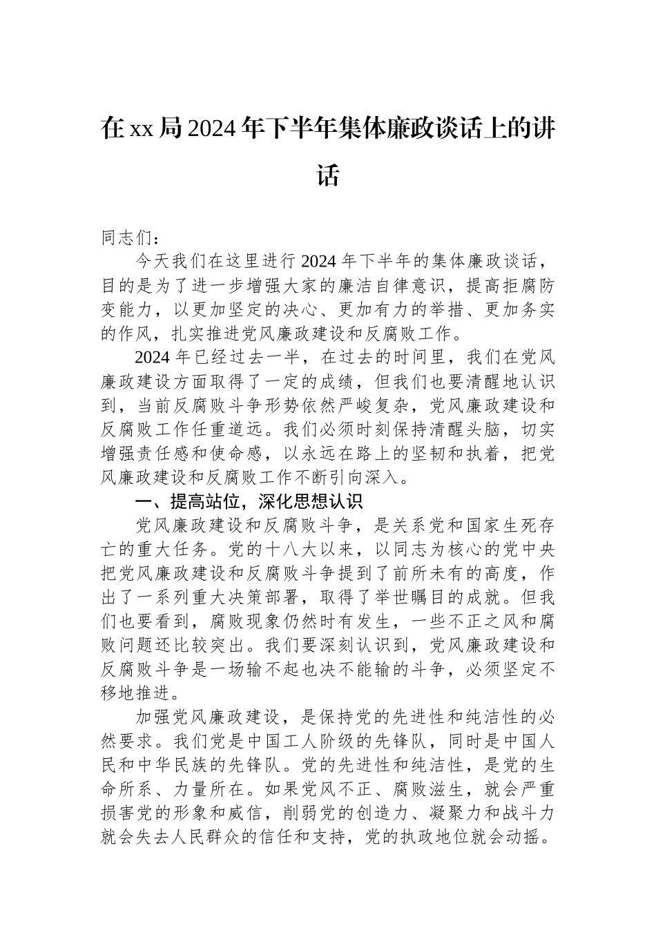 在xx局2024年下半年集体廉政谈话上的讲话.docx_第1页