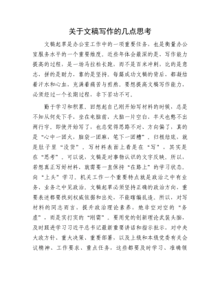 关于文稿写作的几点思考.docx