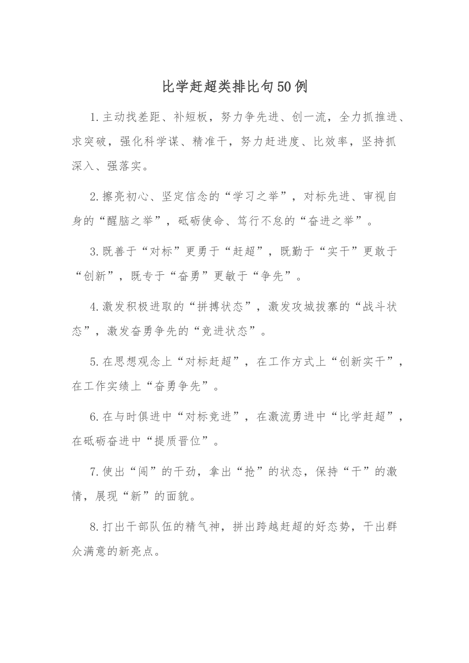 比学赶超类排比句50例.docx_第1页