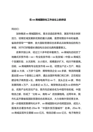 在xx商城国际化工作会议上的讲话.docx