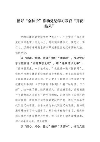 播好“金种子”推动党纪学习教育“开花结果”.docx