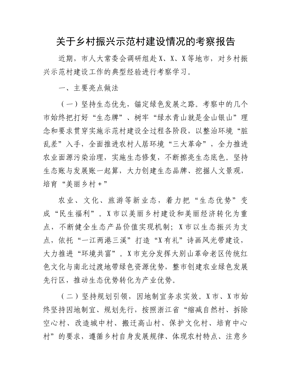 关于乡村振兴示范村建设情况的考察报告.docx_第1页