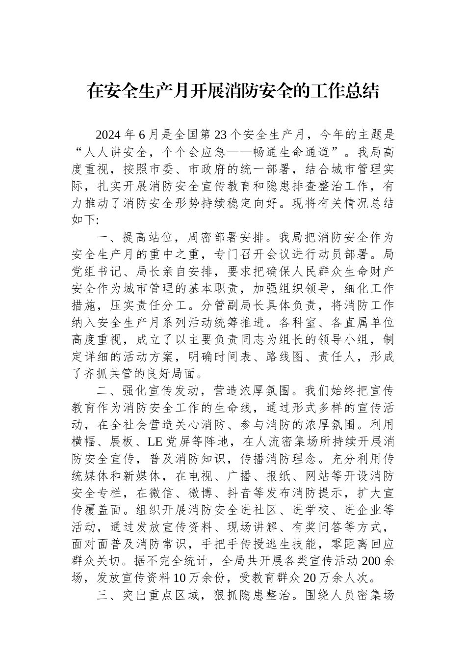 在安全生产月开展消防安全的工作总结.docx_第1页
