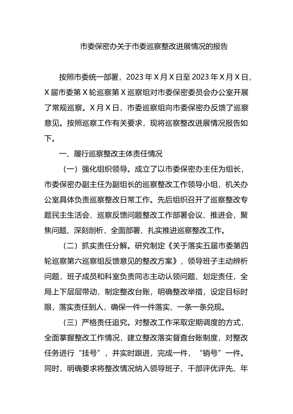 市委保密办关于市委巡察整改进展情况的报告.docx_第1页