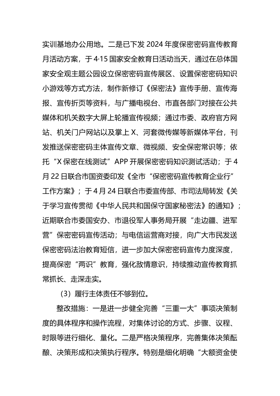市委保密办关于市委巡察整改进展情况的报告.docx_第3页
