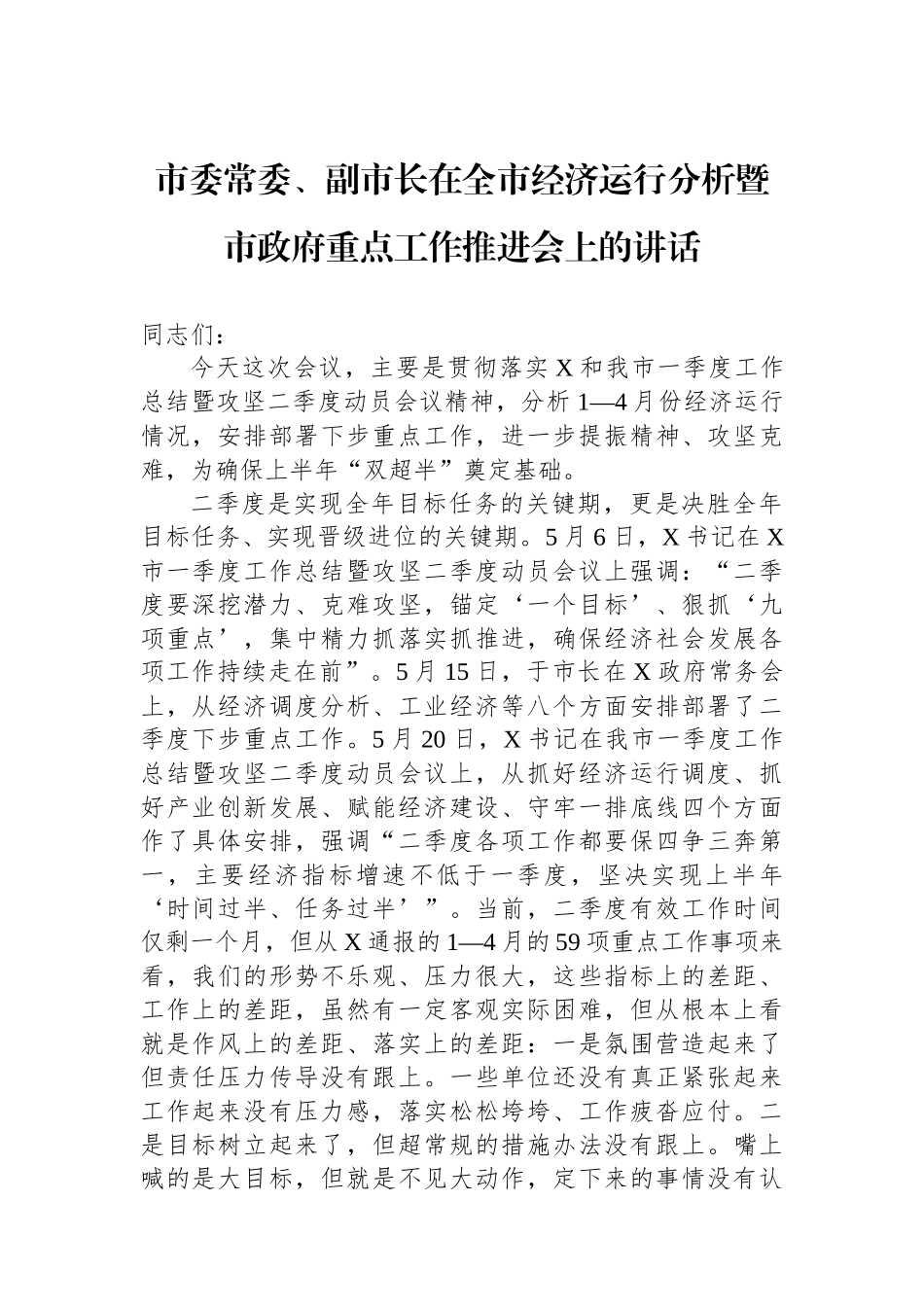市委常委、副市长在全市经济运行分析暨市政府重点工作推进会上的讲话.docx_第1页