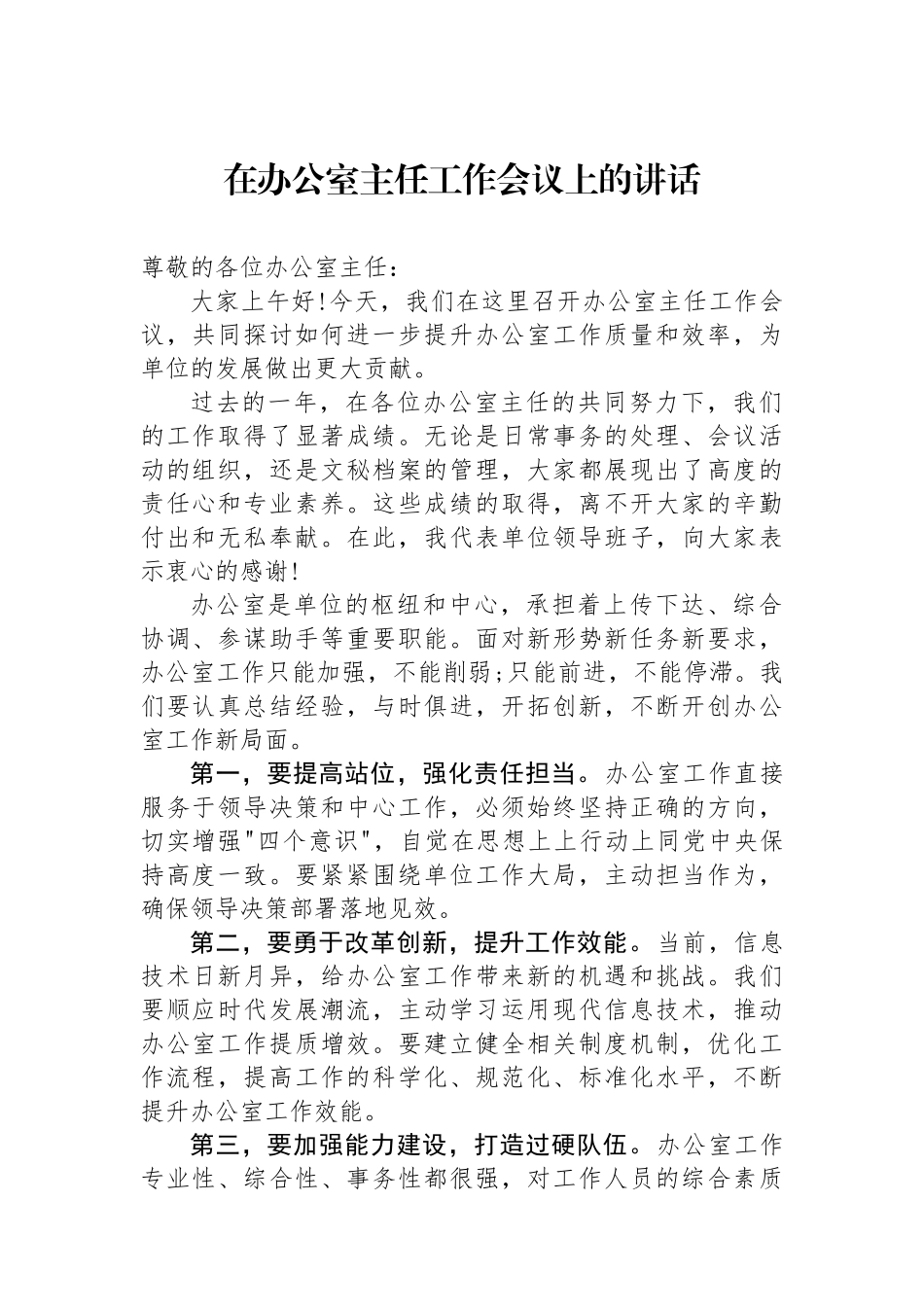 在办公室主任工作会议上的讲话.docx_第1页