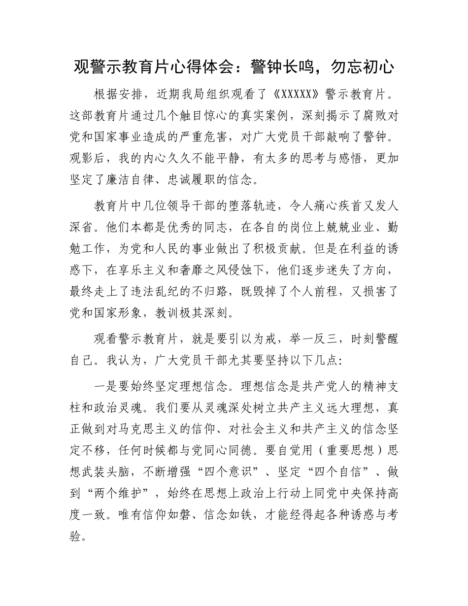 观警示教育片心得体会：警钟长鸣，勿忘初心.docx_第1页