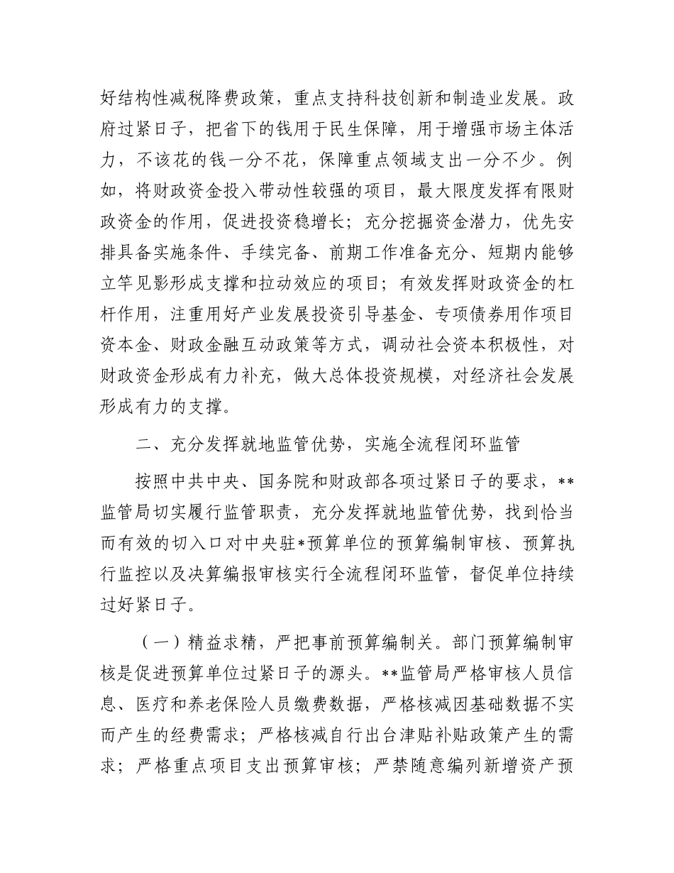 财政监管局关于“习惯过紧日子”专项行动推进情况汇报.docx_第3页