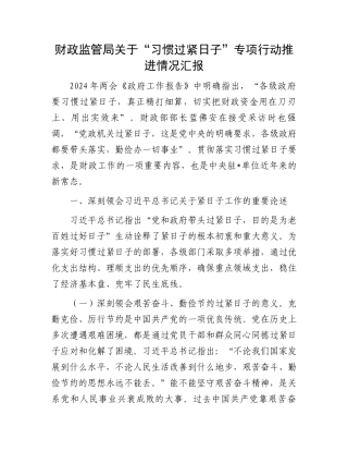 财政监管局关于“习惯过紧日子”专项行动推进情况汇报.docx