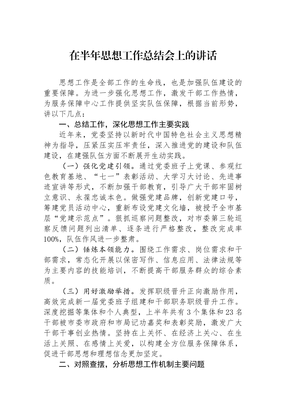 在半年思想政治工作总结会上的讲话.docx_第1页