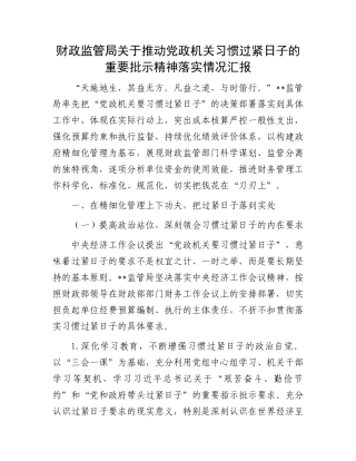 财政监管局关于推动党政机关习惯过紧日子的重要批示精神落实情况汇报.docx