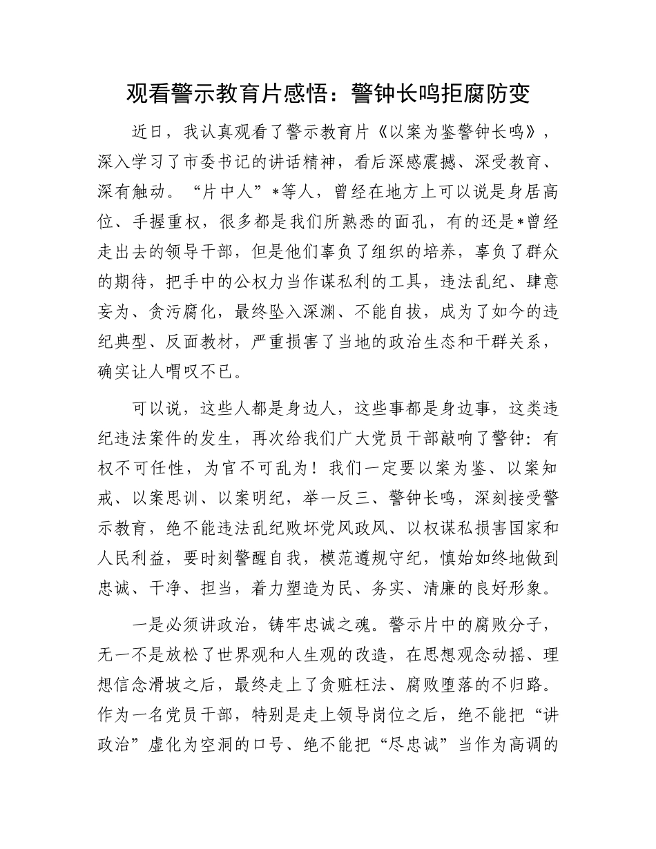 观看警示教育片感悟：警钟长鸣拒腐防变.docx_第1页