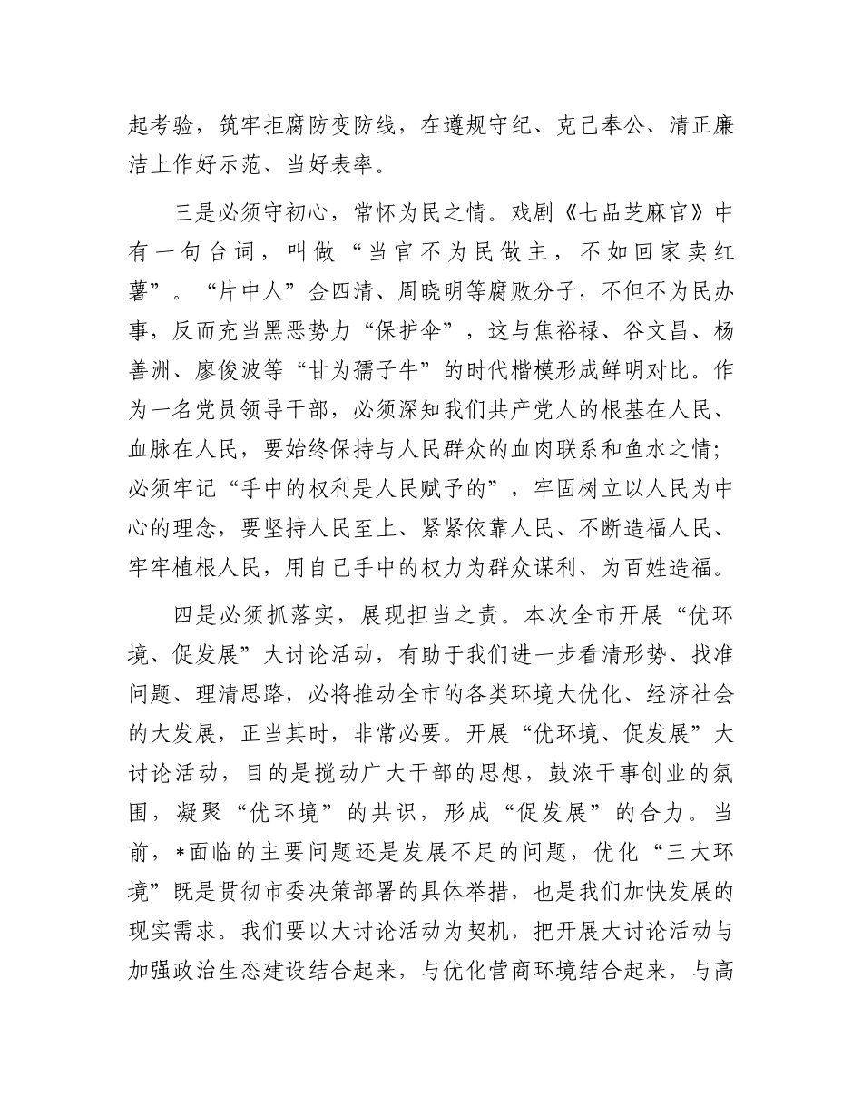 观看警示教育片感悟：警钟长鸣拒腐防变.docx_第3页