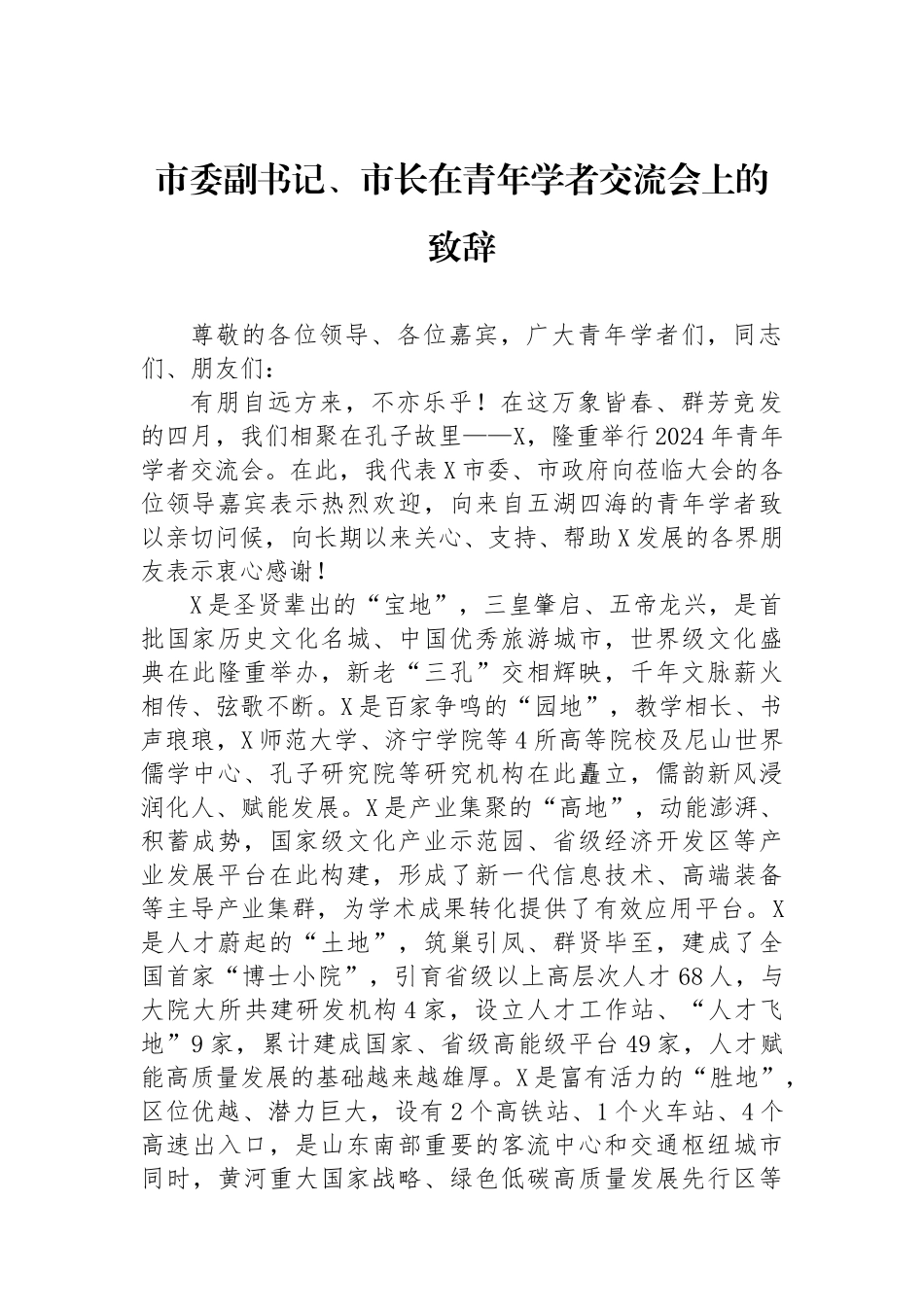 市委副书记、市长在青年学者交流会上的致辞.docx_第1页