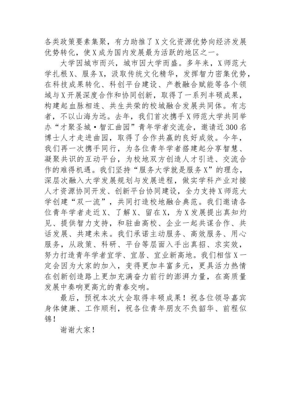 市委副书记、市长在青年学者交流会上的致辞.docx_第2页