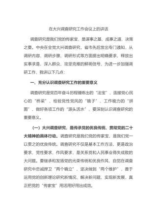 在大兴调查研究工作会议上的讲话.docx