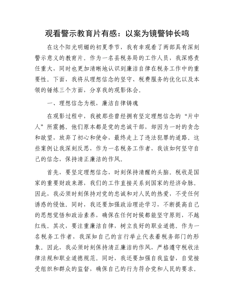 观看警示教育片有感：以案为镜警钟长鸣.docx_第1页