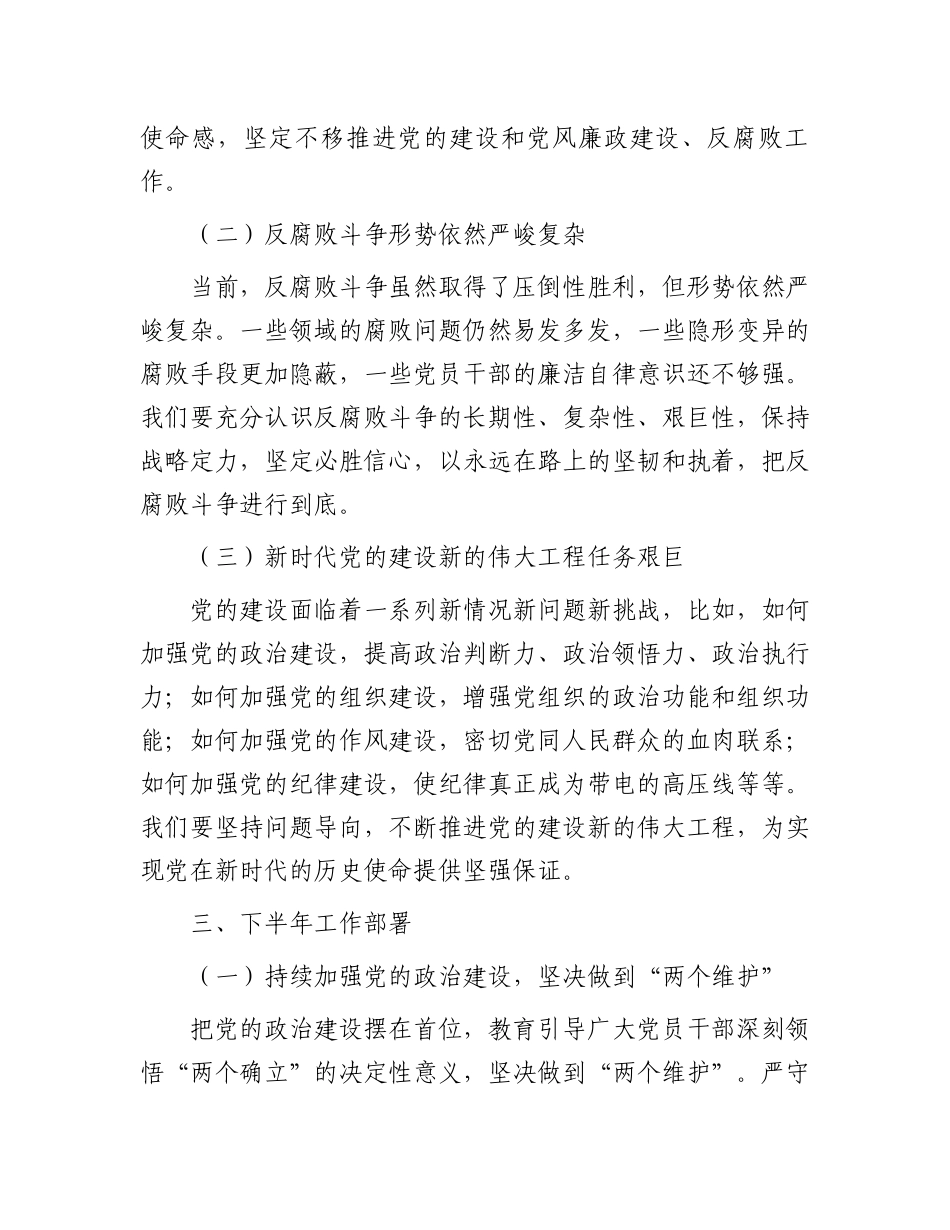在党的建设暨党风廉政建设和反腐败半年工作会议上的讲话.docx_第3页