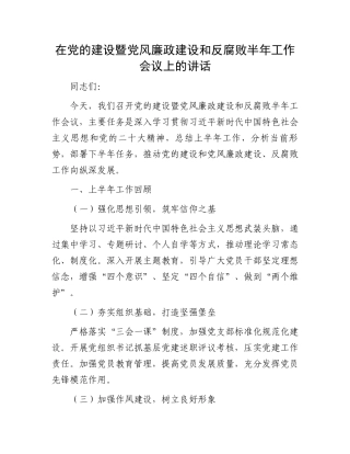 在党的建设暨党风廉政建设和反腐败半年工作会议上的讲话.docx