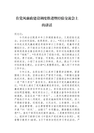 在党风廉政建设调度推进暨经验交流会上的讲话.docx