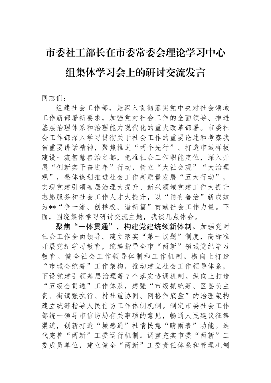 市委社工部长在市委常委会理论学习中心组集体学习会上的研讨交流发言.docx_第1页